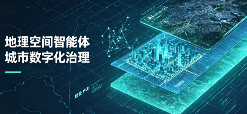 右江区地理 AI 智能体 Geo 优化落地城市全域治理，多维空间驱动精细化管理