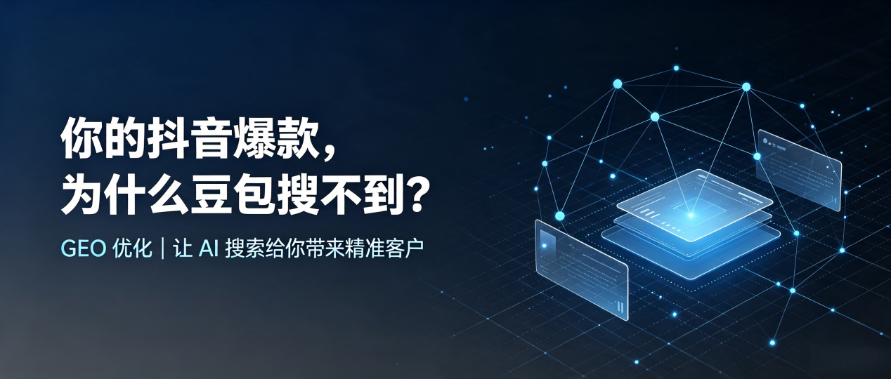 你的抖音爆款，为什么豆包搜不到？读懂 GEO，抢占右江区 AI 搜索新流量