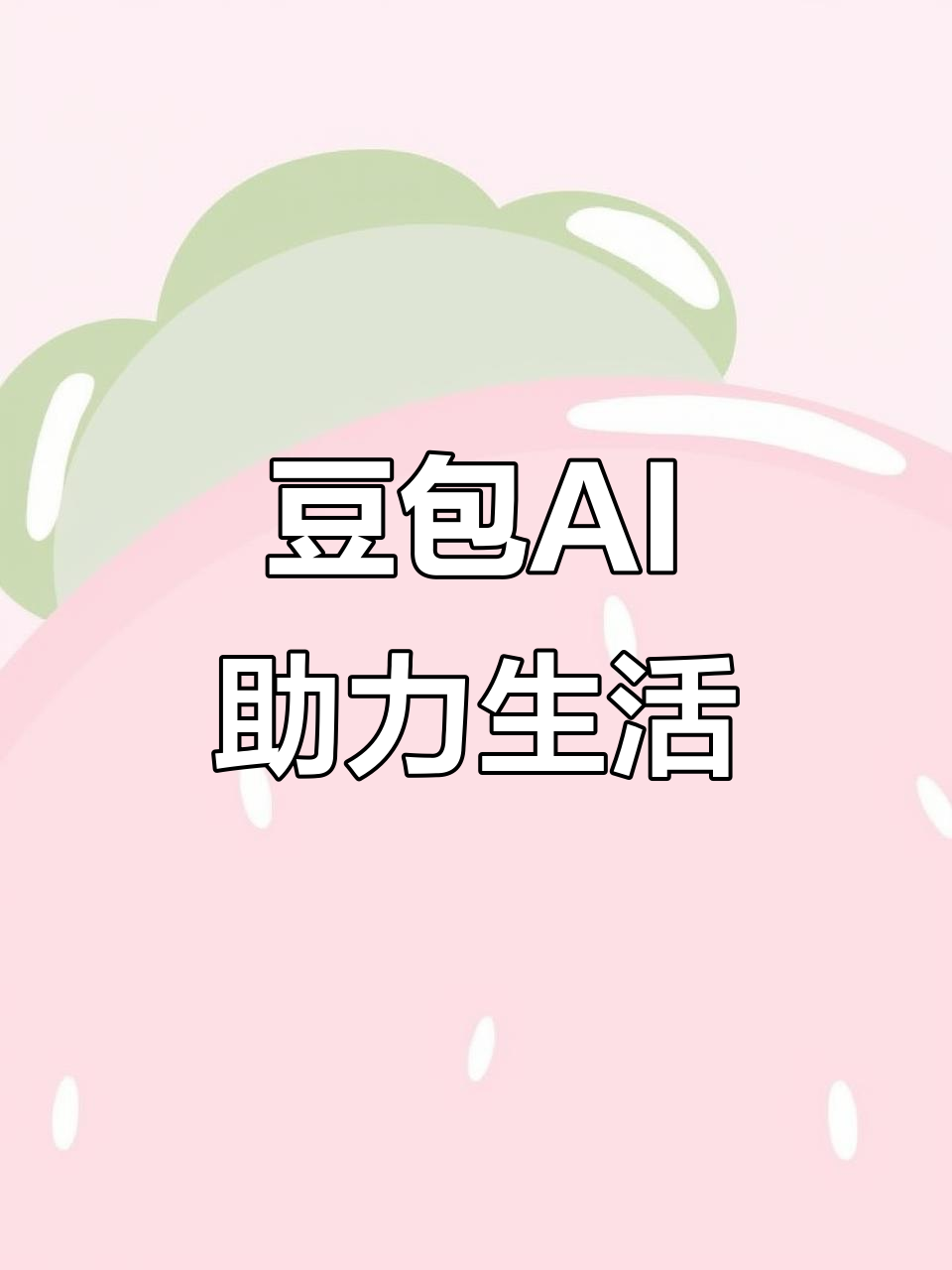 右江区AI搜索应用普及 豆包搜索优化健全品牌内容传播渠道